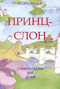 Купить Принц и слон Стихи и сказки для детей — Фото №1