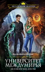 Купить Университет Междумирья. Не говори мне, кто ты — Фото №1