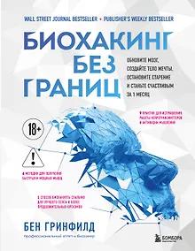 Купить Биохакинг без границ. Обновите мозг, создайте тело мечты, остановите старение и станьте счастливым за 1 месяц — Фото №1
