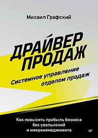 Купить Драйвер продаж. Системное управление отделом продаж — Фото №1