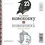 Купить Новохокку — Фото №1