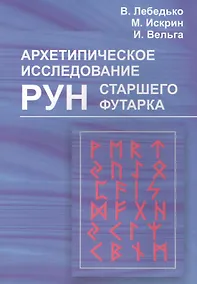Купить Архетипическое исследование Рун Старшего Футарка — Фото №1