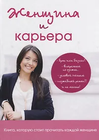Купить Женщина и карьера — Фото №1