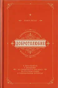 Купить Добротолюбие дополненное святителя Феофана Затворника в пяти книгах с цитатами из Священного Писания на русском языке в Синодальном переводе. Книга V — Фото №1