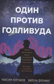 Купить Один против Голливуда. Триллер — Фото №1