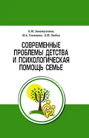 Купить Современные проблемы детства и психологическая помощь семье. Методическое пособие — Фото №1