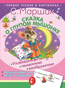 Купить ПервЧтение(в картинках) Маршак Сказка о глупом мышонке — Фото №1