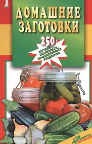 Купить Домашние заготовки.250 лучших,полезных,проверенных рецептов — Фото №1