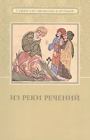 Купить Из реки речений. Суфийские афоризмы и истории — Фото №1