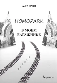 Купить Homopark в моем багажнике.Пьесы для взрослых и детей — Фото №1