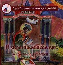 Купить Избранные псалмы в пересказе для детей. — Фото №1