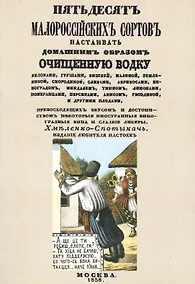 Купить Пятьдесят малороссийских сортов настаивать домашним образом очищенную водку — Фото №1