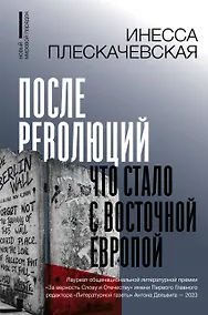 Купить После революций. Что стало с Восточной Европой — Фото №1