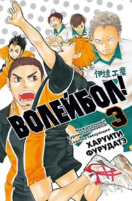 Купить Волейбол! Том 3 - Межшкольный турнир начинается! Схватка связующих (Haikyuu!). Манга — Фото №1