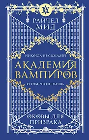 Купить Академия вампиров. Книга 5. Оковы для призрака — Фото №1