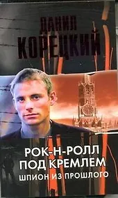 Купить Рок-н-ролл под Кремлем. Шпион из прошлого — Фото №1