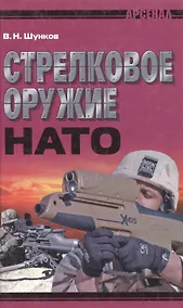 Купить Стрелковое оружие НАТО — Фото №1