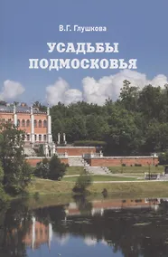 Купить Усадьбы Подмосковья. История. Владельцы. Жители. Архитектура — Фото №1