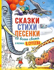 Купить Сказки, стихи, песенки со всего света в рисунках В. Сутеева — Фото №1