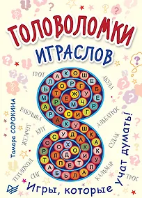 Купить Головоломки. Играслов (25 карточек) — Фото №1
