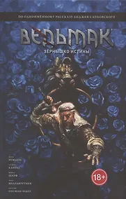 Купить Ведьмак: Зёрнышко истины — Фото №1