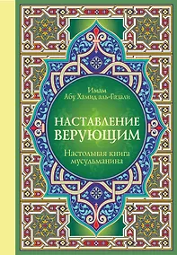 Купить Настольная книга мусульманина: Наставление верующим — Фото №1