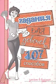 Купить Гадания для девочек — Фото №1