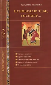 Купить Исповедую Тебе, Господу... Об исповеди и Таинстве покаяния — Фото №1