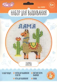 Купить Набор для творчества. Вышивка "Лама" — Фото №1
