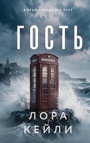 Купить Гость — Фото №1