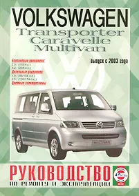Купить Volkswagen Т5 Transporter / Multivan / Caravellе (бензин/дизель) (выпуск с 2003 г.). Руководство по ремонту и эксплуатации — Фото №1
