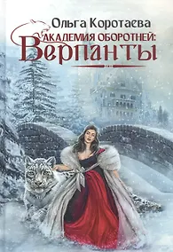 Купить Академия оборотней: Верпанты — Фото №1