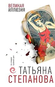 Купить Великая иллюзия (с автографом) — Фото №1