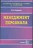 Купить Менеджмент персонала — Фото №1