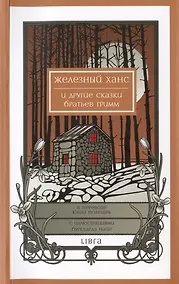 Купить Железный Ханс и другие сказки братьев Гримм — Фото №1