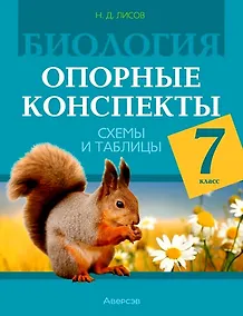 Купить Биология. 7 класс. Опорные конспекты, схемы и таблицы — Фото №1