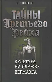 Купить Тайны Третьего Рейха. Культура на службе вермахта. — Фото №1