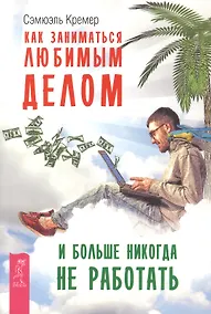 Купить Как заниматься любимым делом и больше никогда не работать. — Фото №1