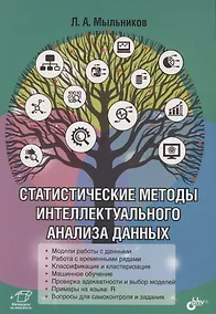 Купить Статистические методы интеллектуального анализа данных — Фото №1