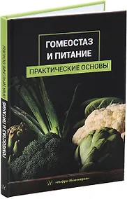 Купить Гомеостаз и питание. Практические основы: учебное пособие — Фото №1