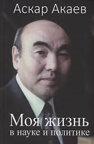 Купить Моя жизнь в науке и политике — Фото №1