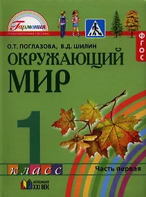 Купить Окружающий мир. 1 класс. Учебник. В 2-х частях. Часть 1 — Фото №1