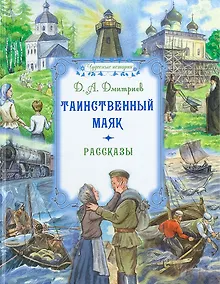 Купить Таинственный маяк. Рассказы — Фото №1