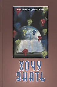 Купить Хочу знать — Фото №1