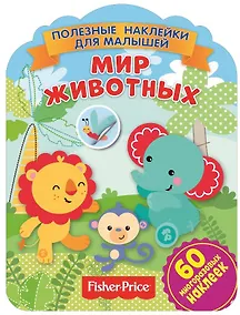 Купить Фишер Прайс. Мир животных — Фото №1