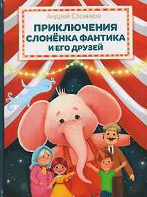 Купить Приключения слонёнка Фантика и его друзей — Фото №1