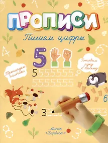 Купить Пишем цифры — Фото №1