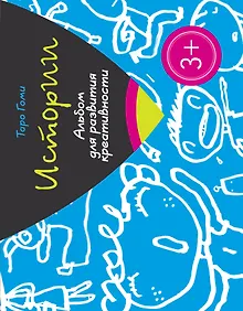 Купить Всякие вкусности. Альбом для развития креативности — Фото №1