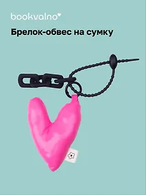 Купить Брелок-обвес на сумку Сердечко дутое (розовое) (12-04305-202506-H2) — Фото №1