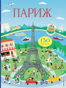Купить Париж (с наклейками) — Фото №1